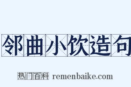 邻曲小饮造句是什么意思的图片